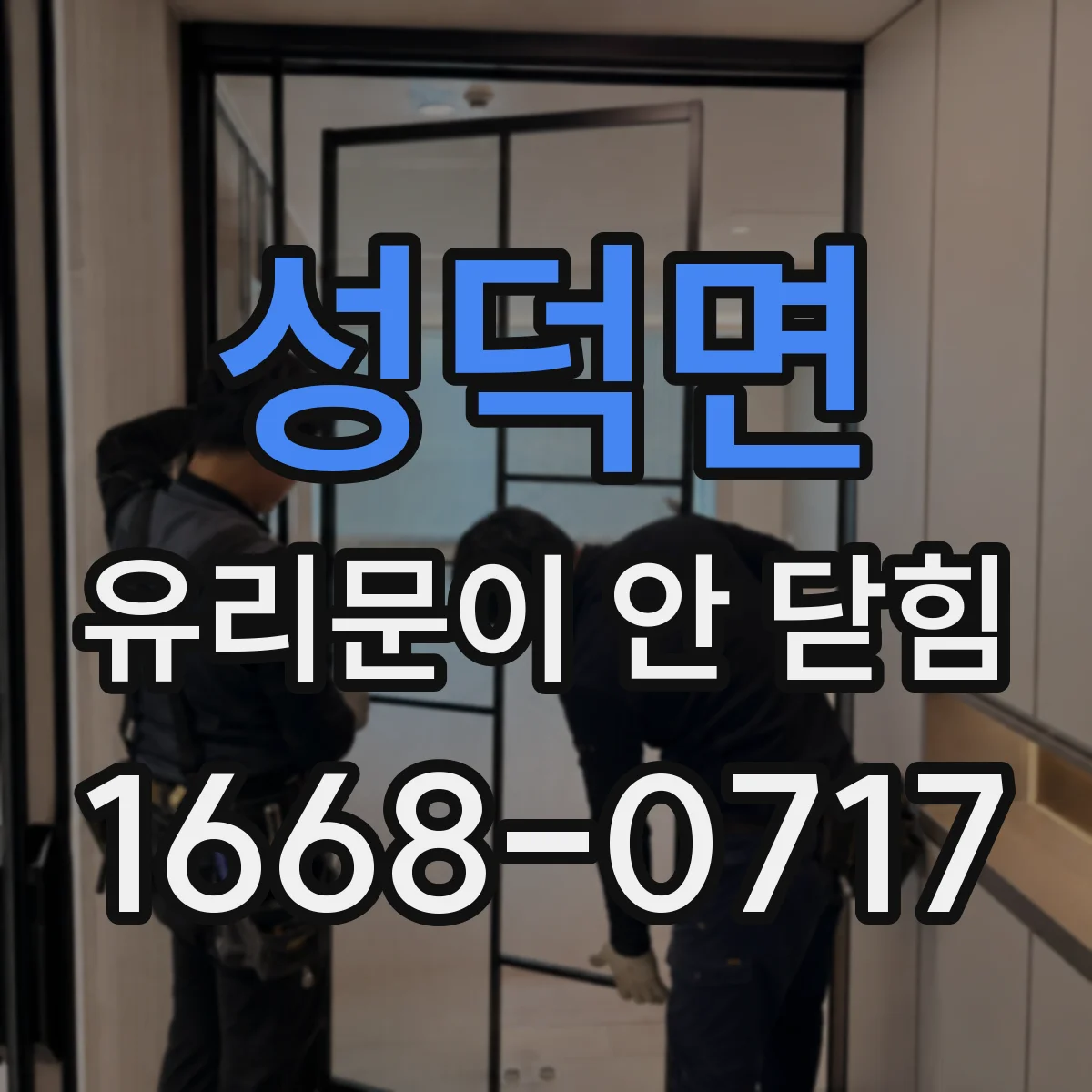 성덕면 유리문이 안 닫힘