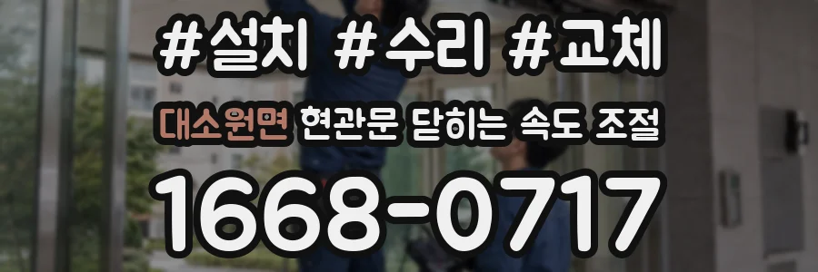 대소원면 현관문 닫히는 속도 조절