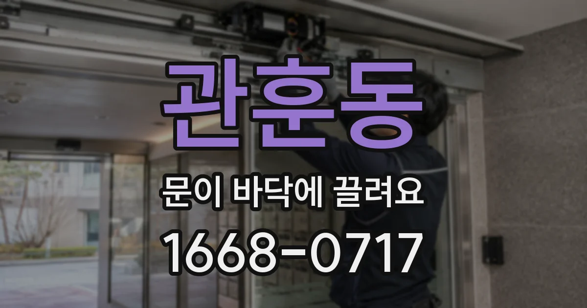 관훈동 문이 바닥에 끌려요