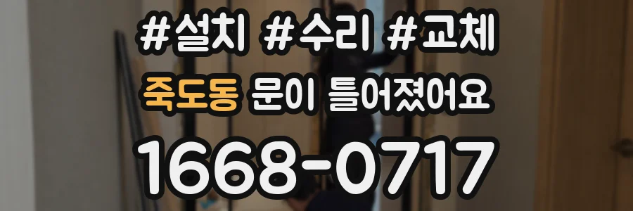 죽도동 문이 틀어졌어요
