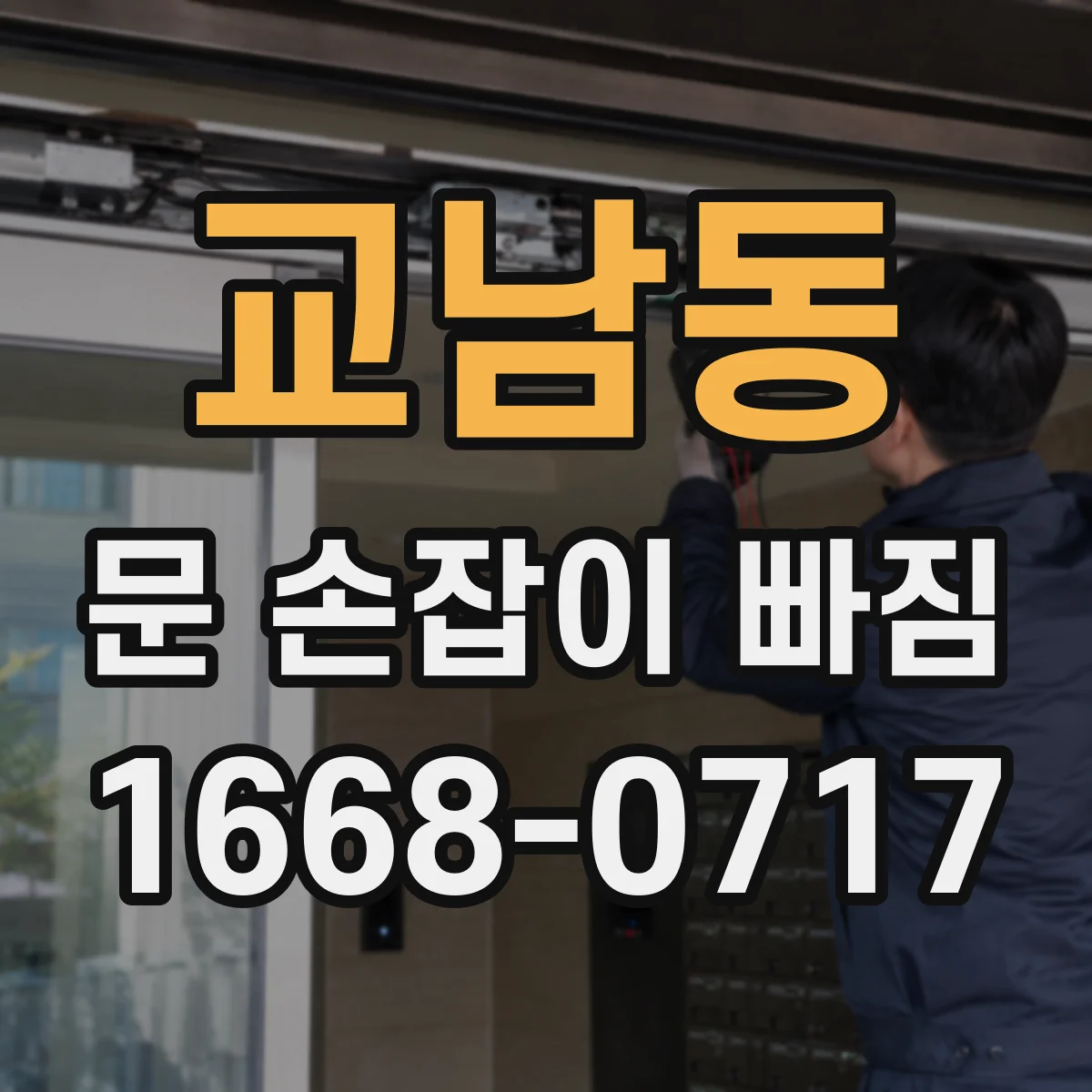 교남동 문 손잡이 빠짐