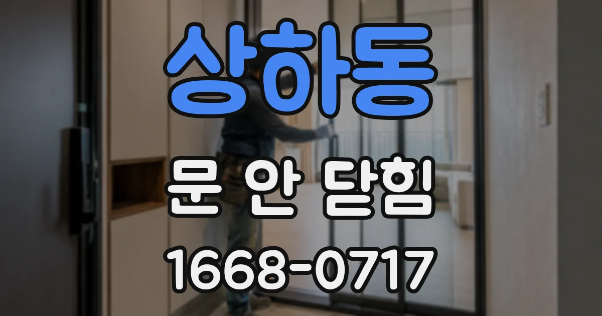 상하동 문 안 닫힘