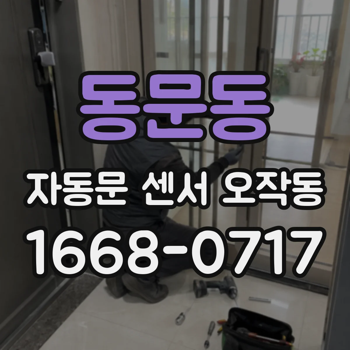 동문동 자동문 센서 오작동