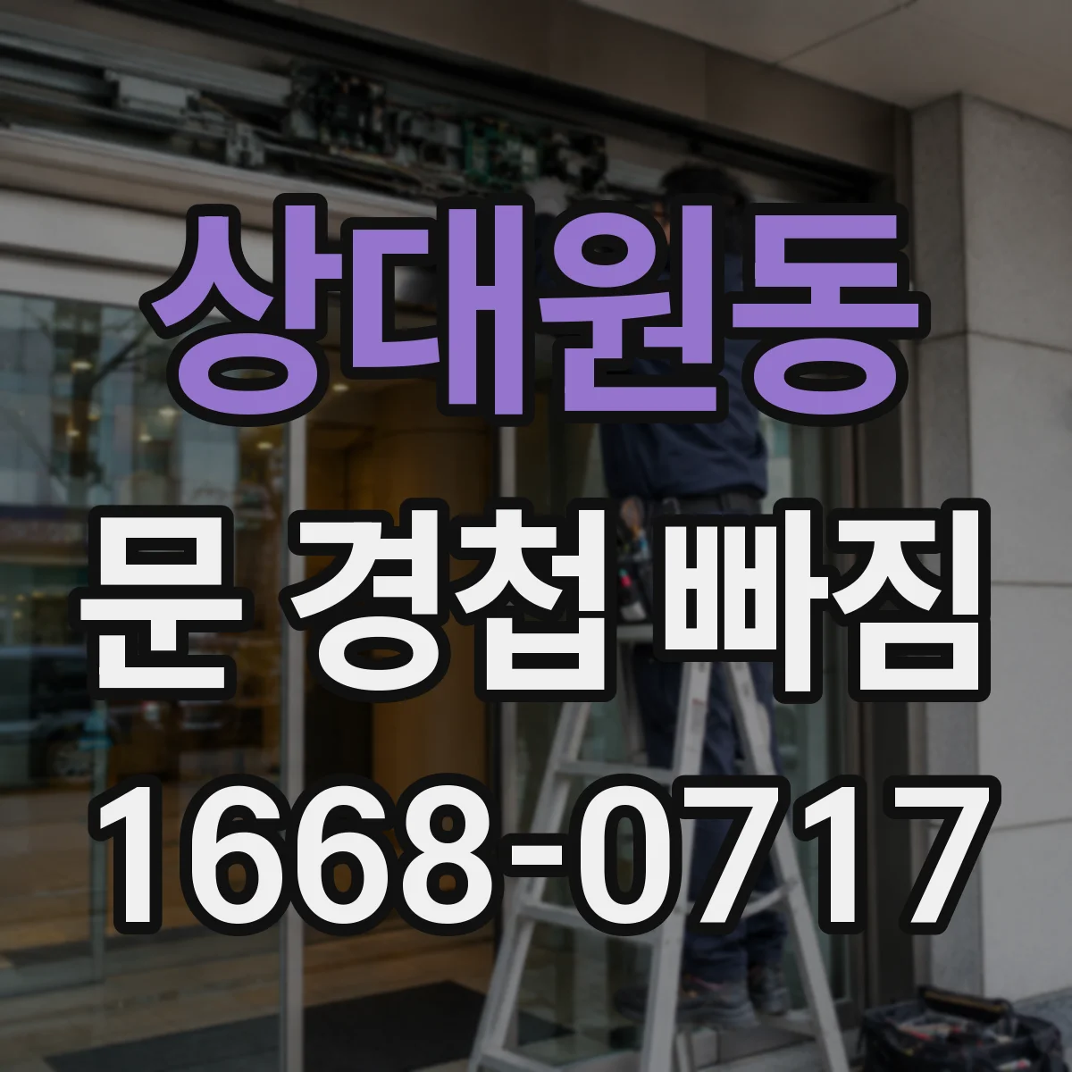상대원동 문 경첩 빠짐