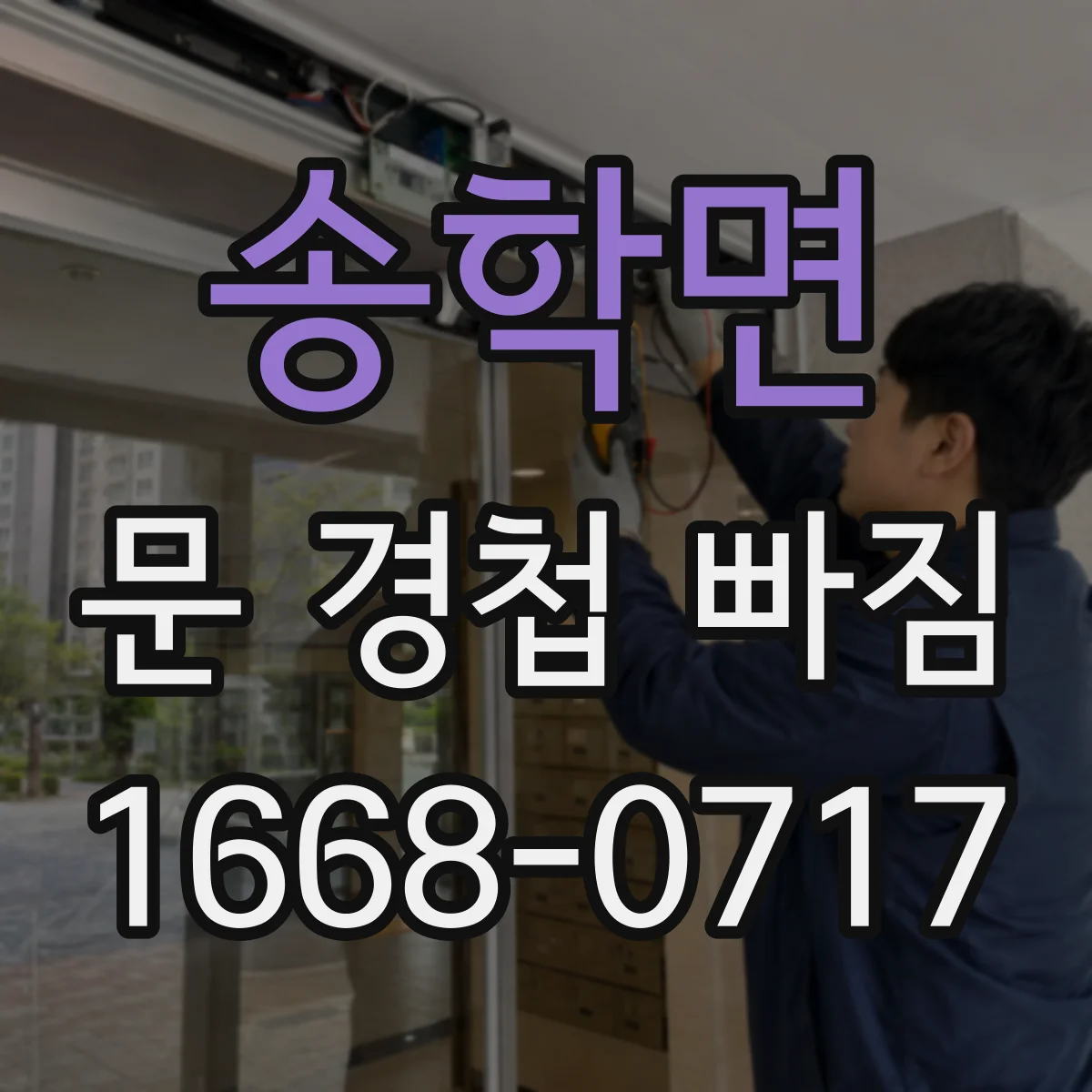 송학면 문 경첩 빠짐