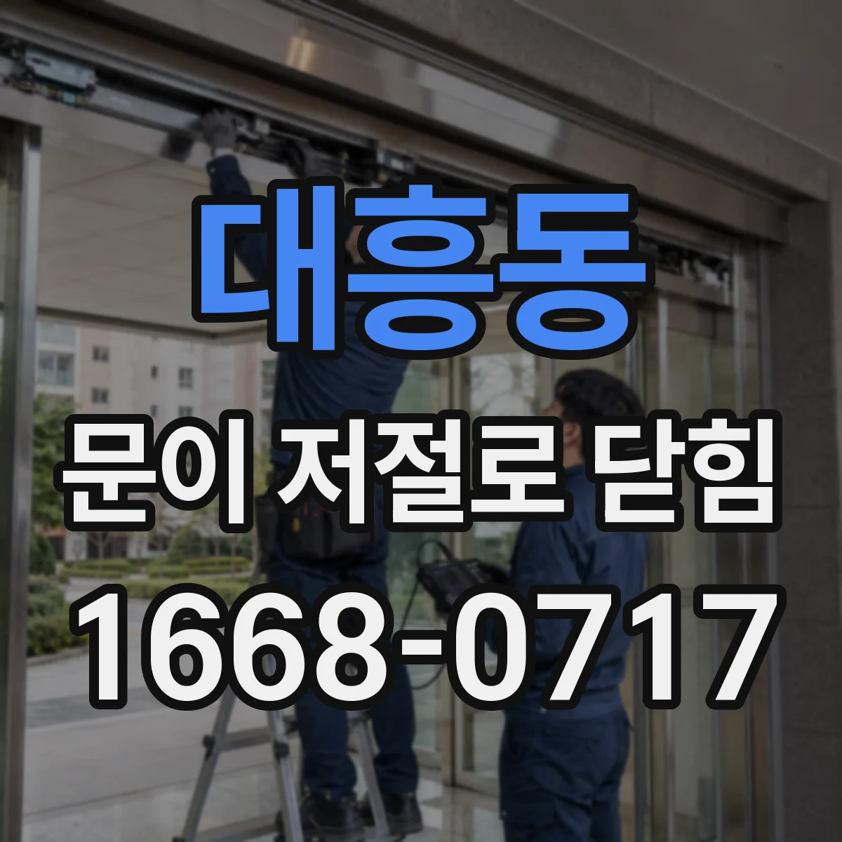 대흥동 문이 저절로 닫힘