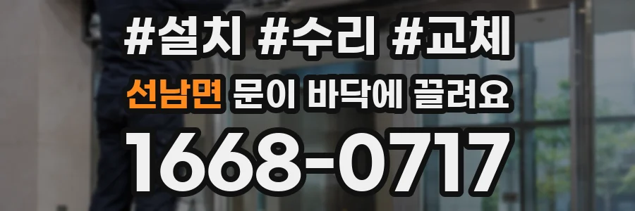 선남면 문이 바닥에 끌려요