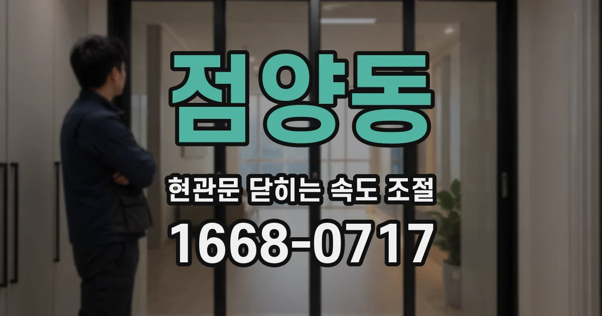 점양동 현관문 닫히는 속도 조절