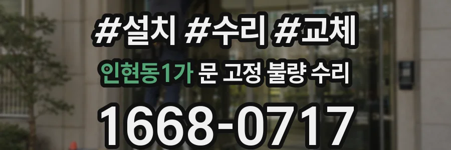 인현동1가 문 고정 불량 수리