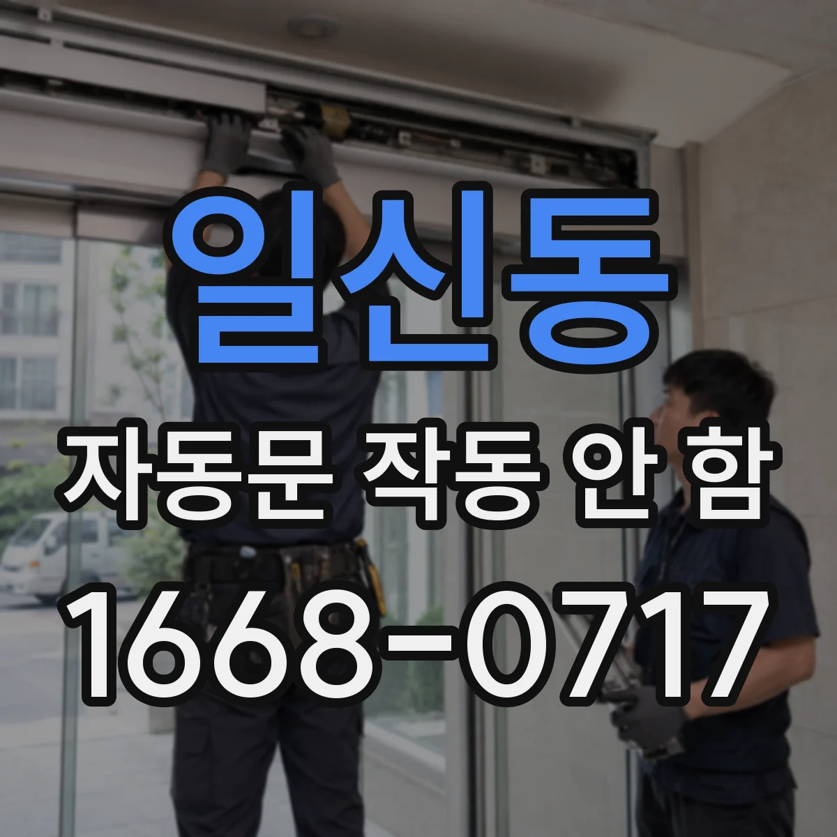 일신동 자동문 작동 안 함