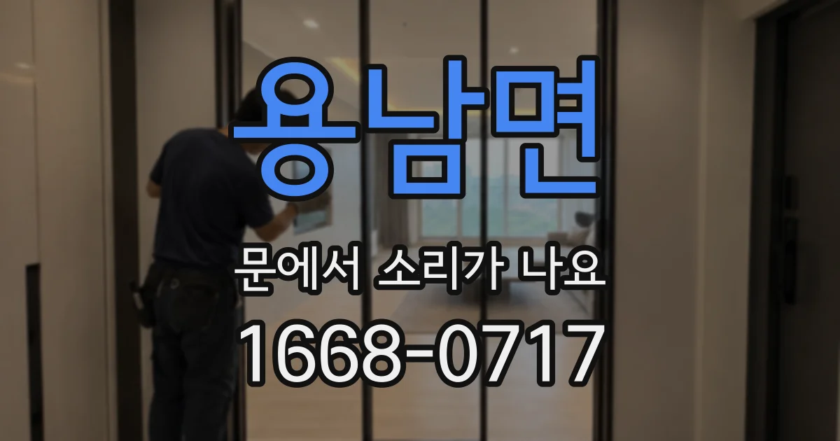 용남면 문에서 소리가 나요