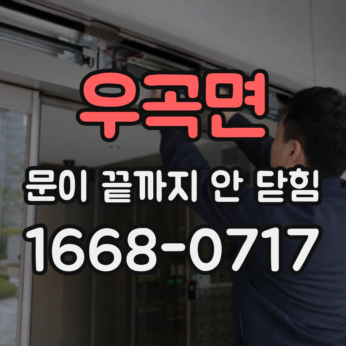 우곡면 문이 끝까지 안 닫힘