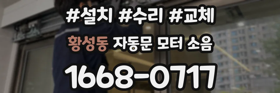 황성동 자동문 모터 소음