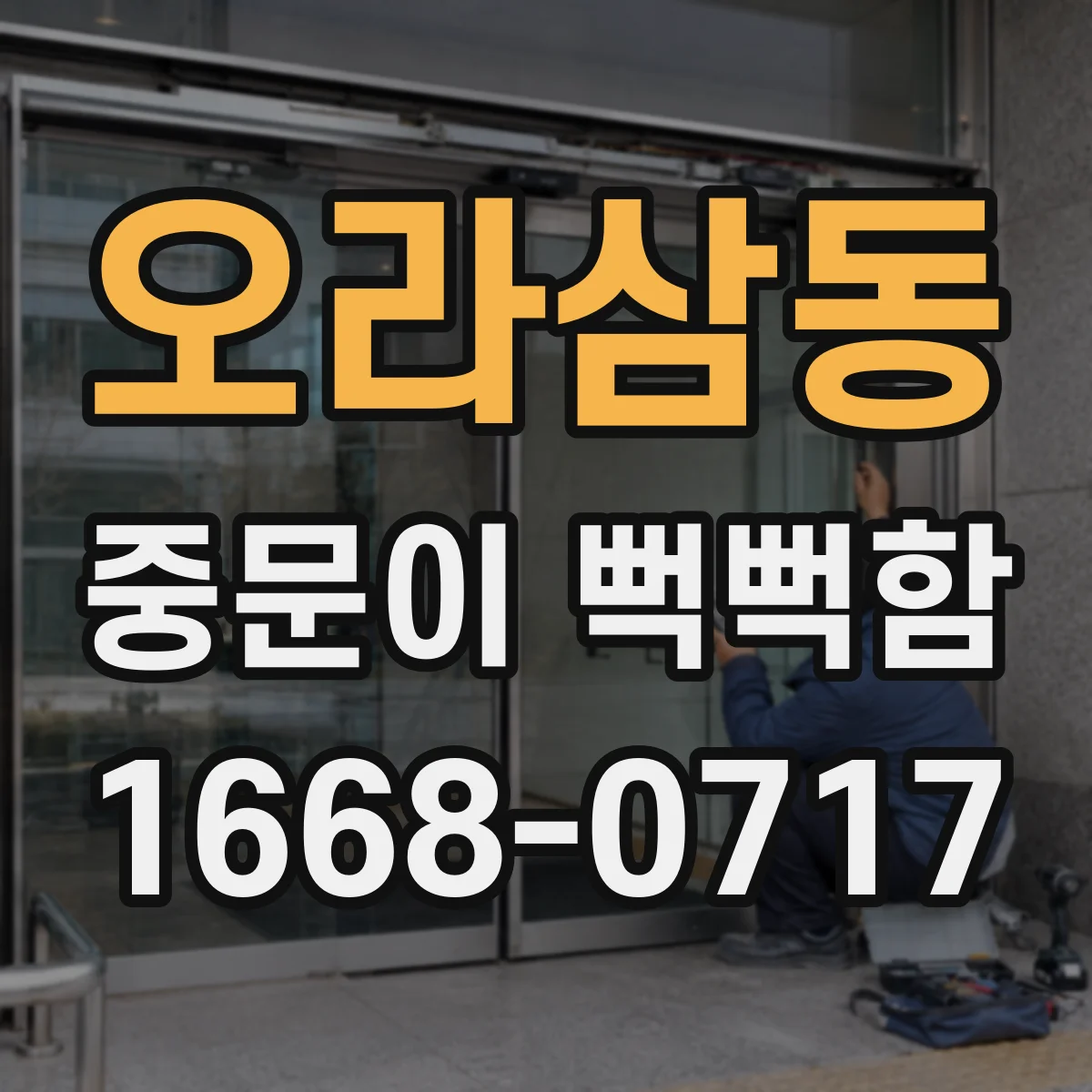 오라삼동 중문이 뻑뻑함