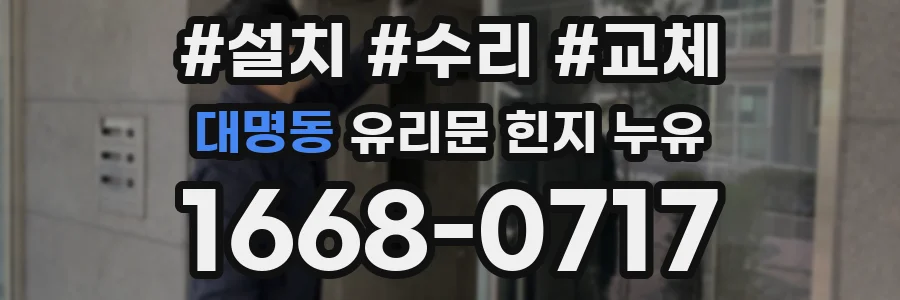 대명동 유리문 힌지 누유