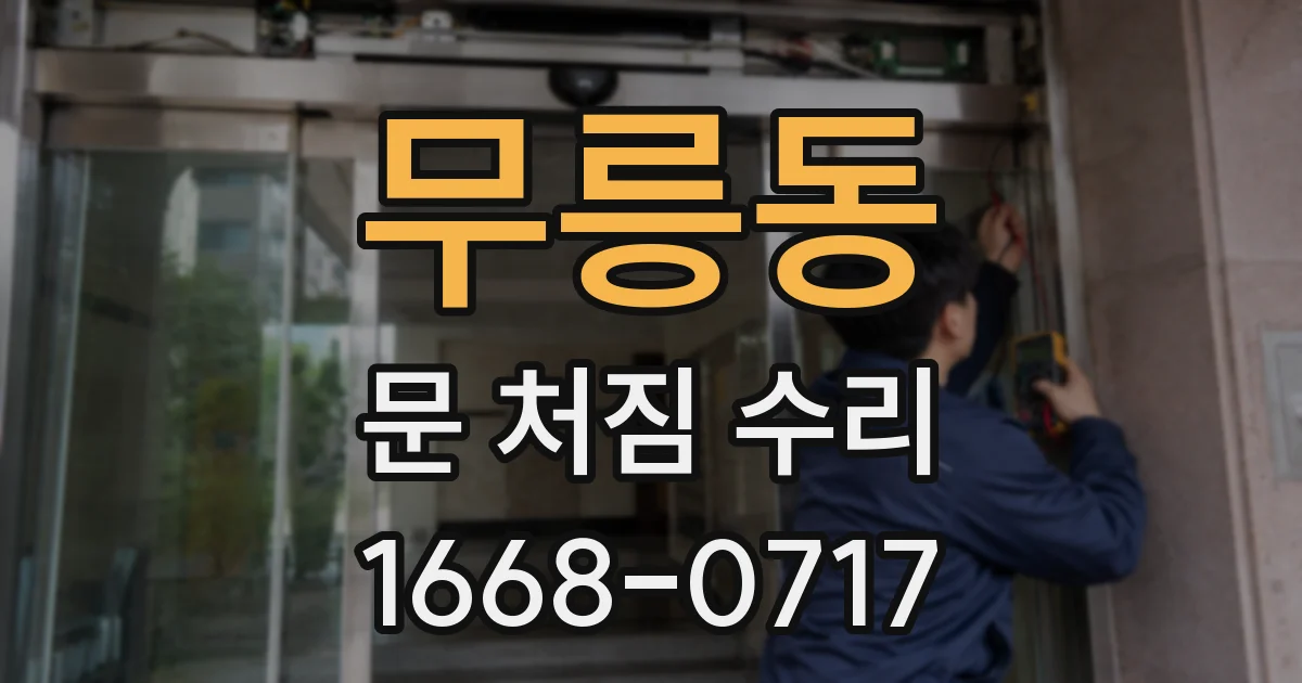 무릉동 문 처짐 수리