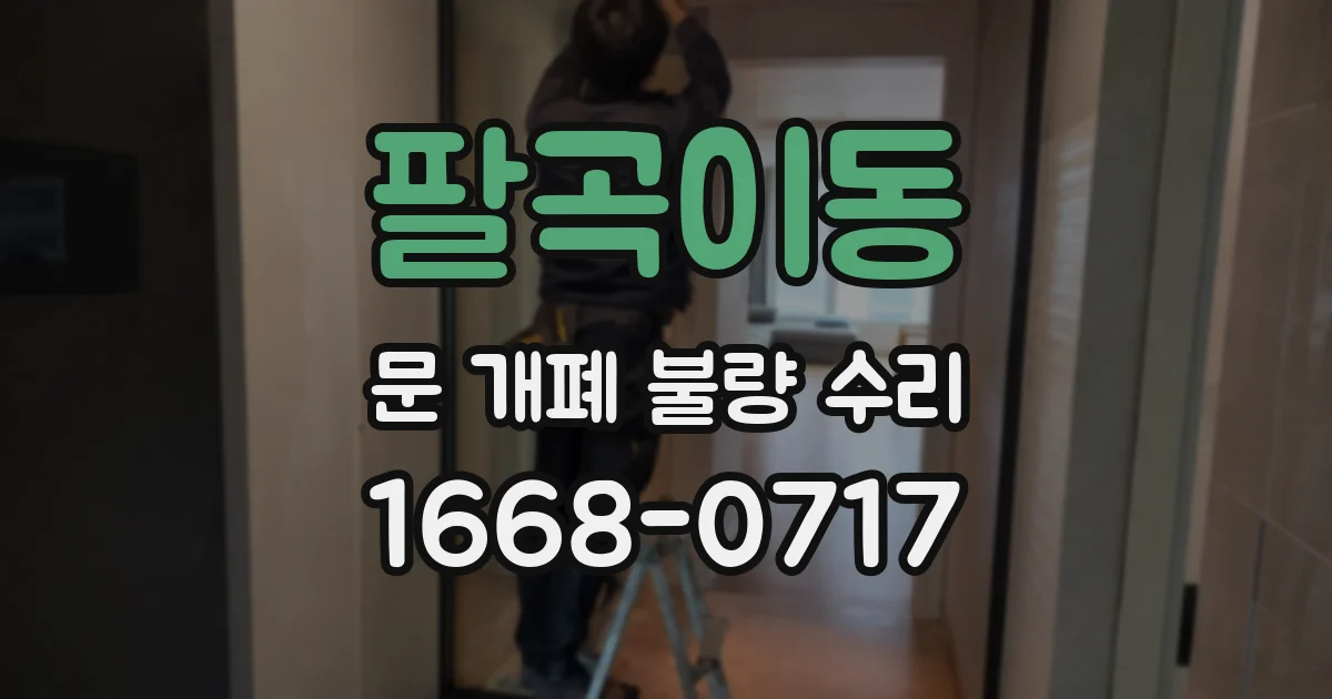 팔곡이동 문 개폐 불량 수리