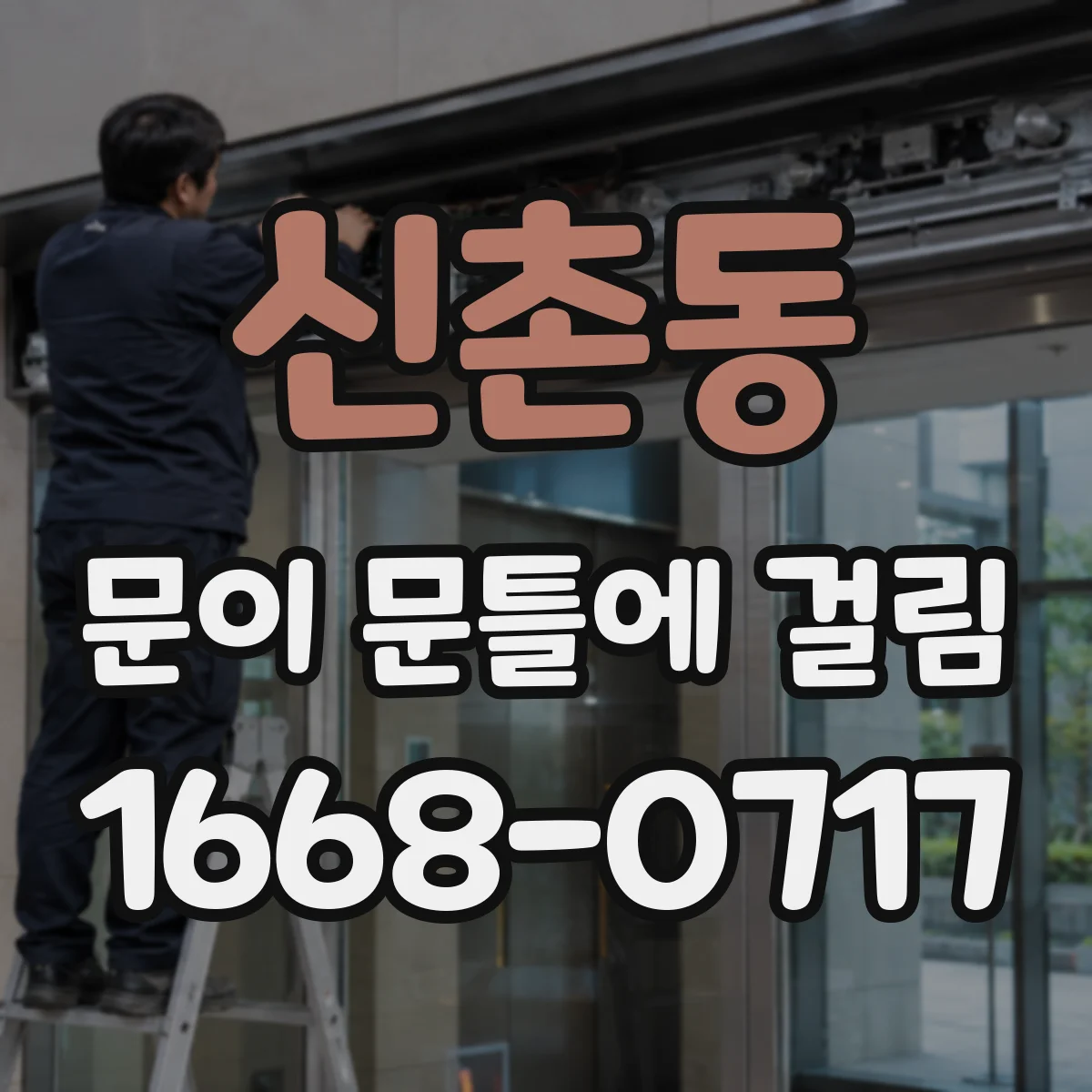 신촌동 문이 문틀에 걸림