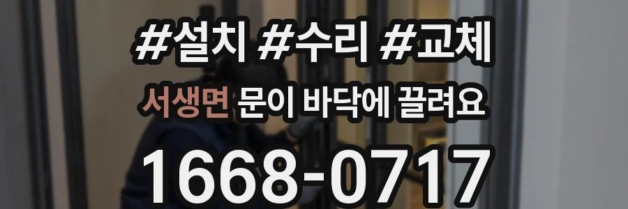 서생면 문이 바닥에 끌려요