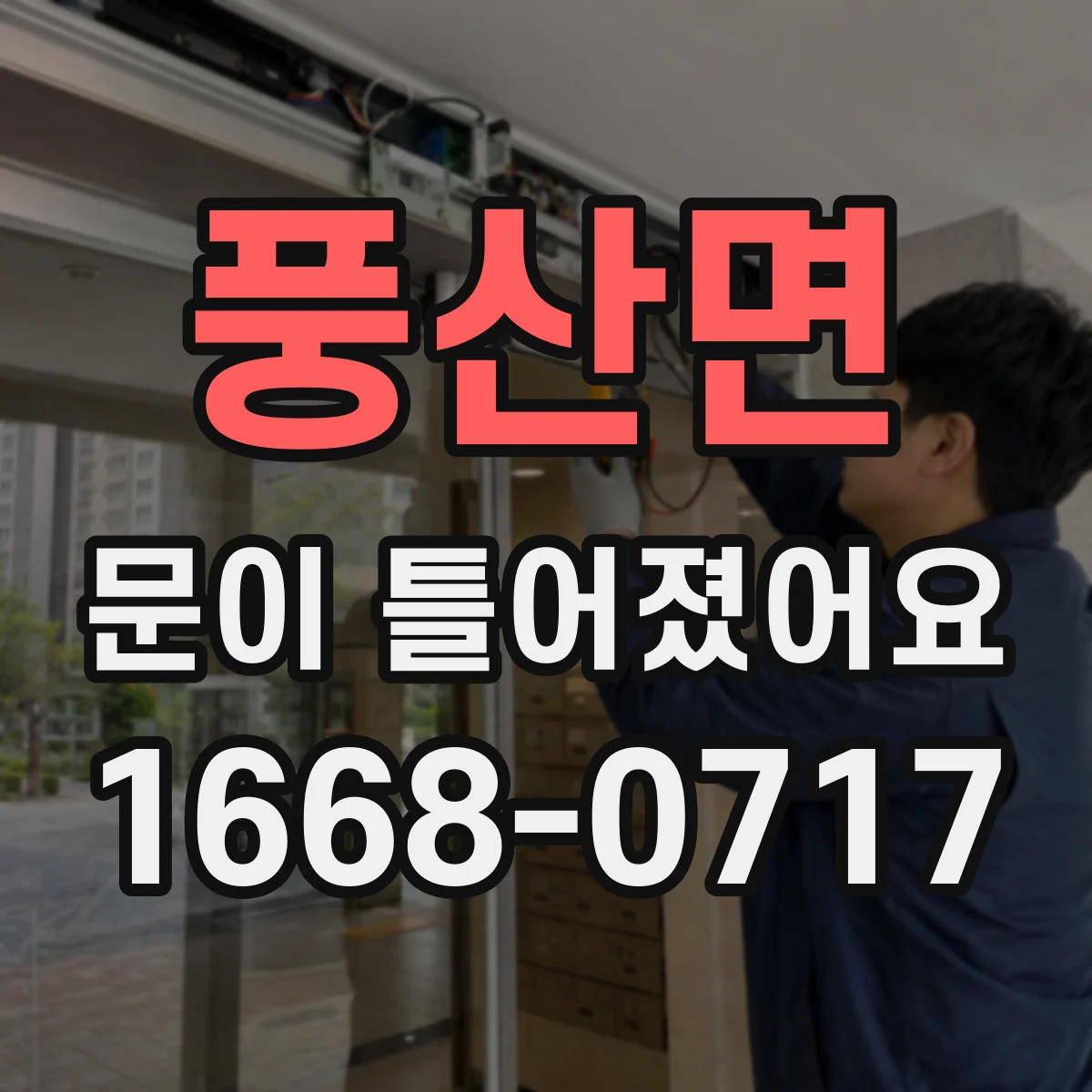 풍산면 문이 틀어졌어요