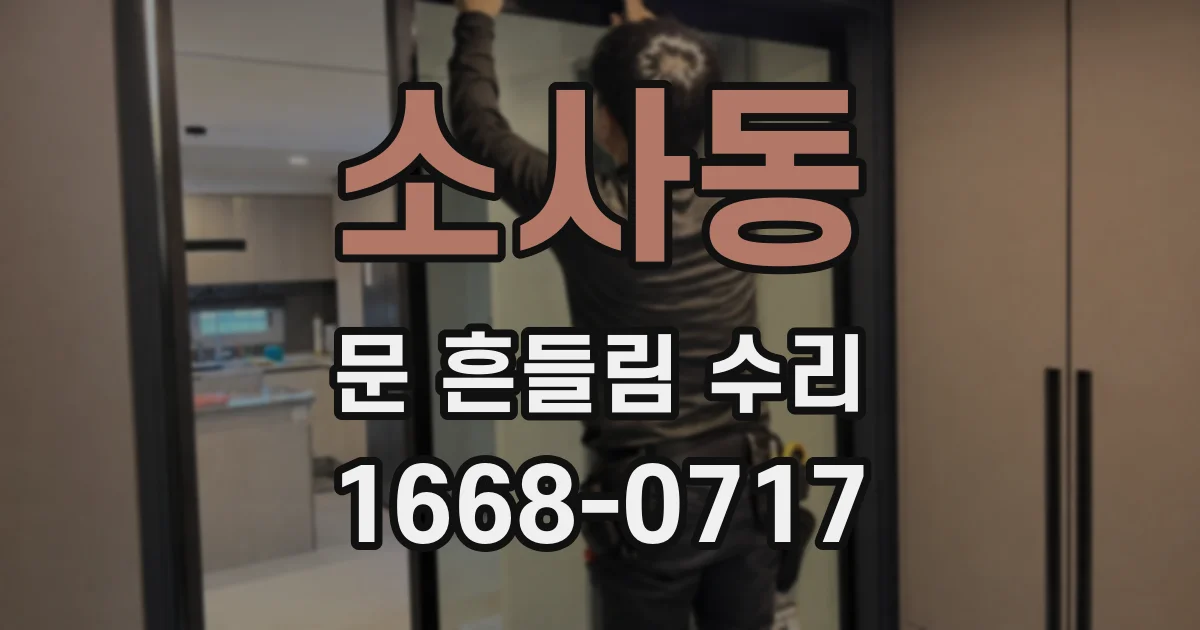 소사동 문 흔들림 수리