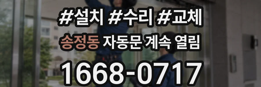 송정동 자동문 계속 열림