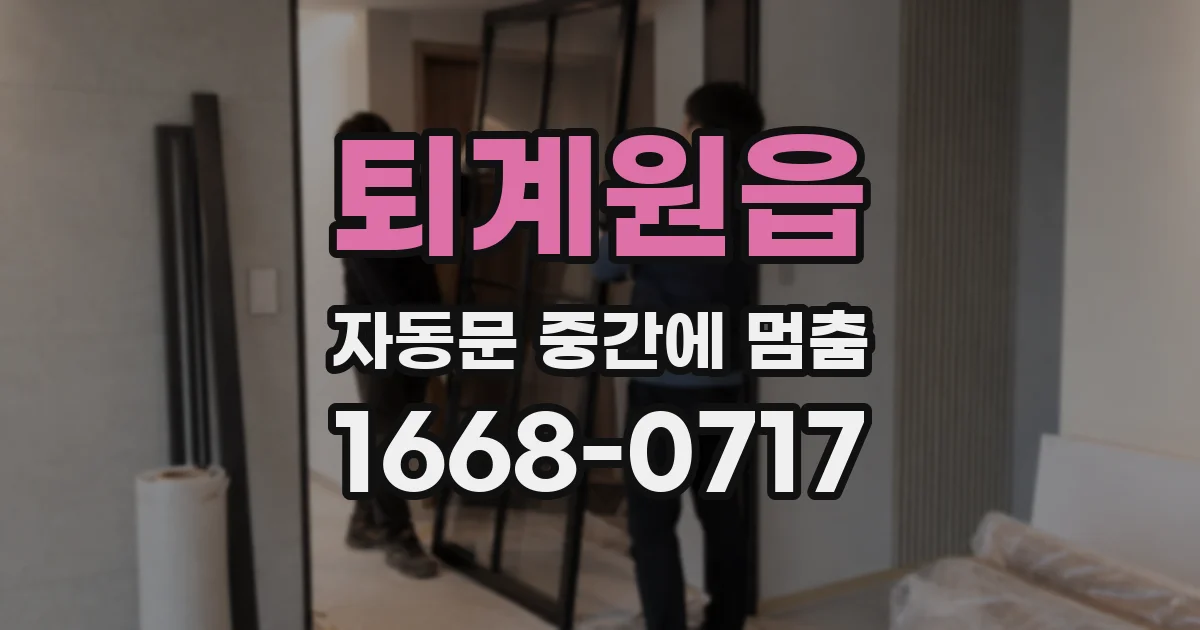 퇴계원읍 자동문 중간에 멈춤