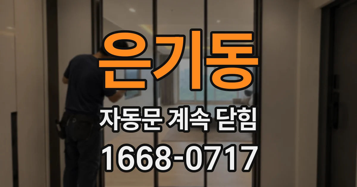 은기동 자동문 계속 닫힘