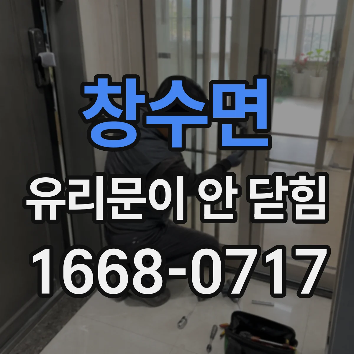 창수면 유리문이 안 닫힘