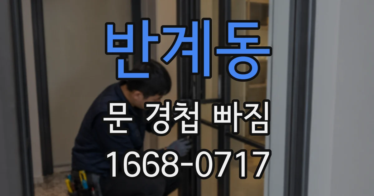 반계동 문 경첩 빠짐