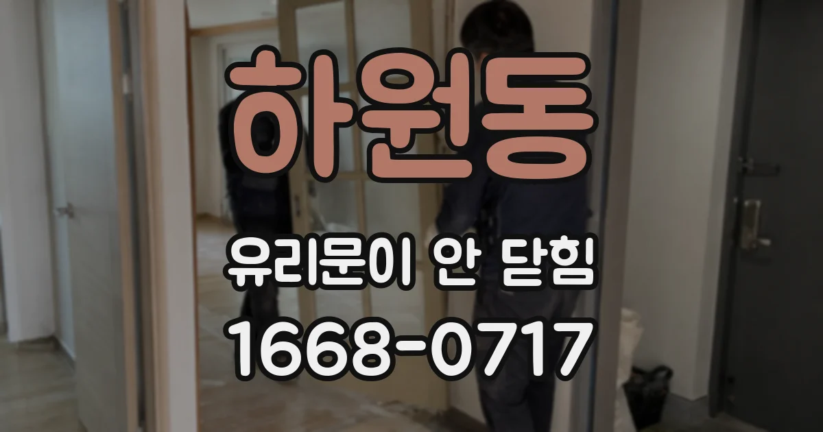 하원동 유리문이 안 닫힘