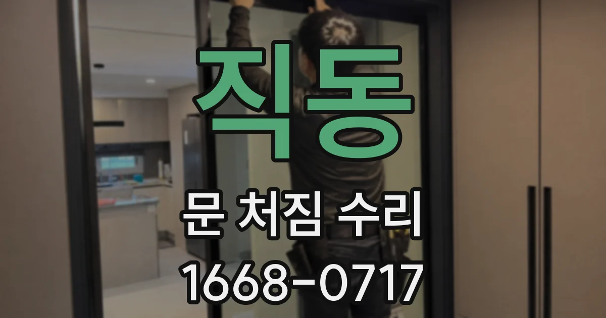직동 문 처짐 수리