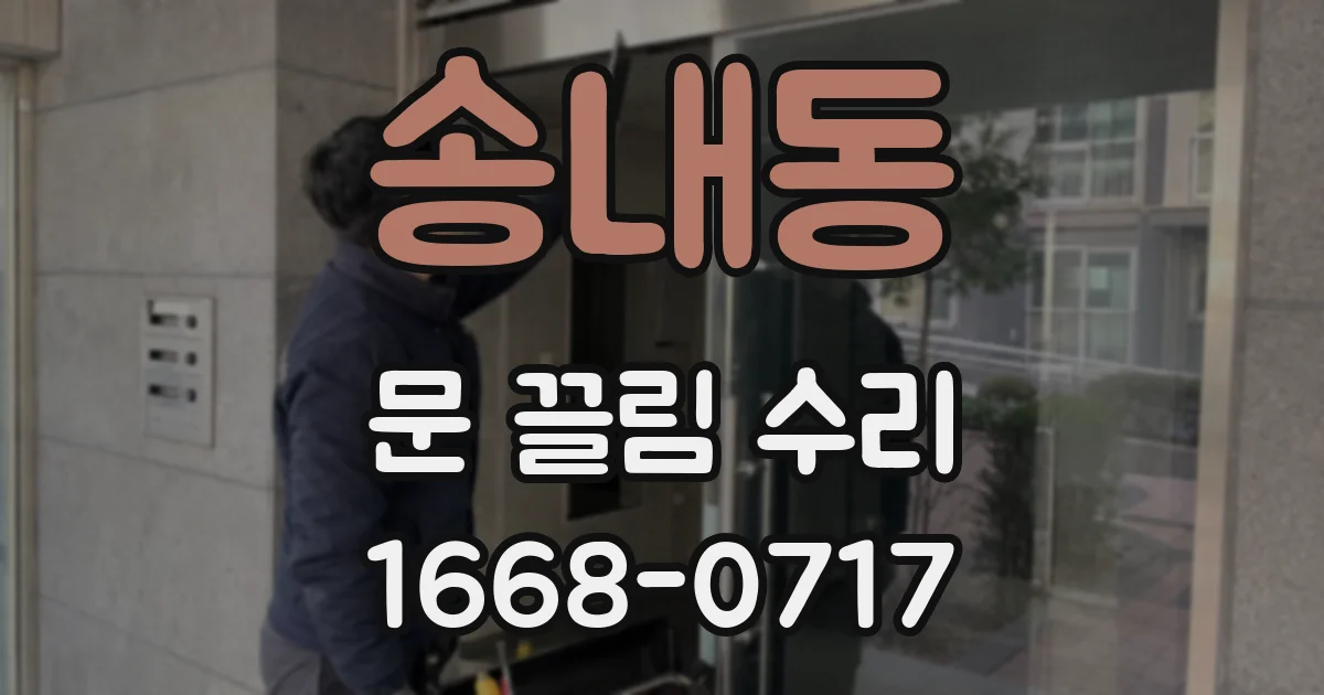 송내동 문 끌림 수리