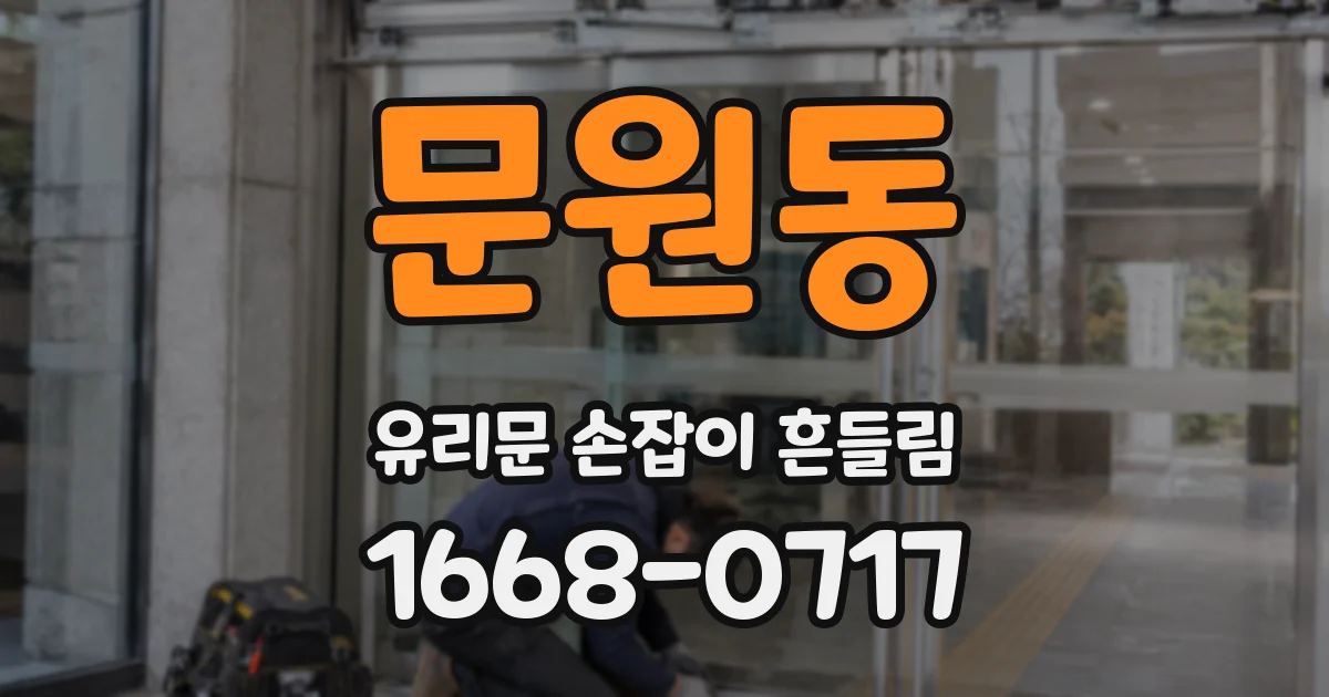문원동 유리문 손잡이 흔들림