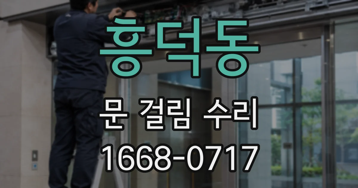 흥덕동 문 걸림 수리