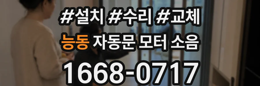 능동 자동문 모터 소음