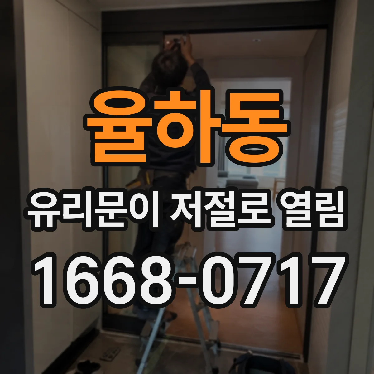 율하동 유리문이 저절로 열림
