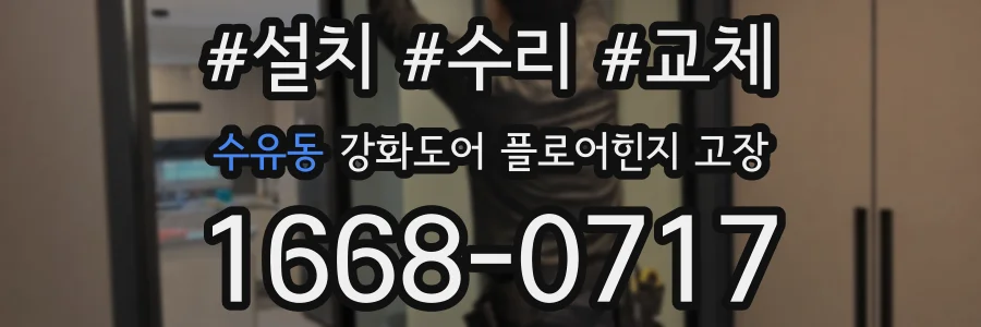 수유동 강화도어 플로어힌지 고장
