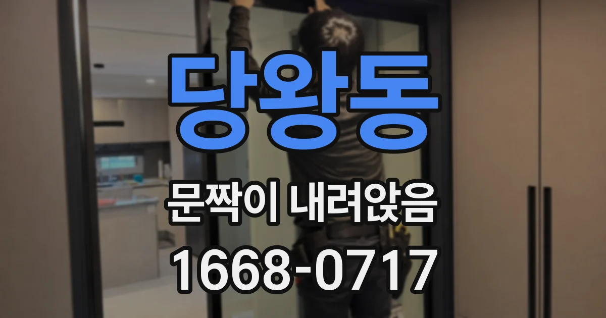당왕동 문짝이 내려앉음