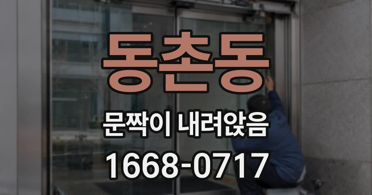 동촌동 문짝이 내려앉음