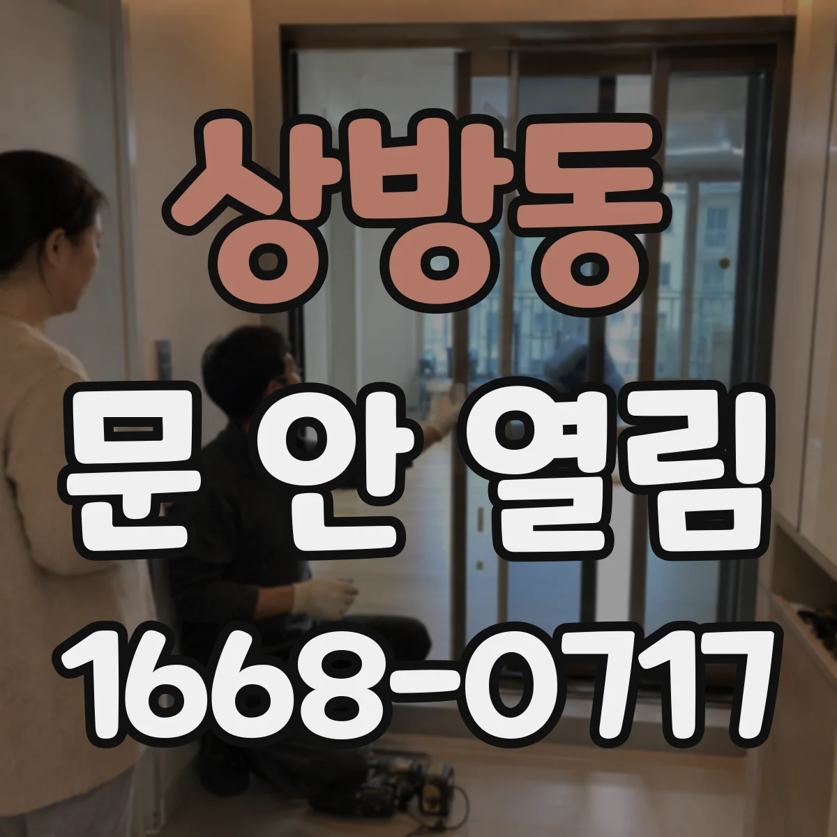 상방동 문 안 열림