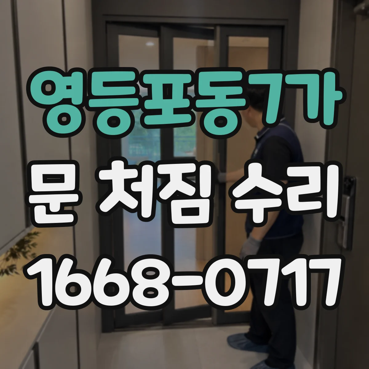 영등포동7가 문 처짐 수리