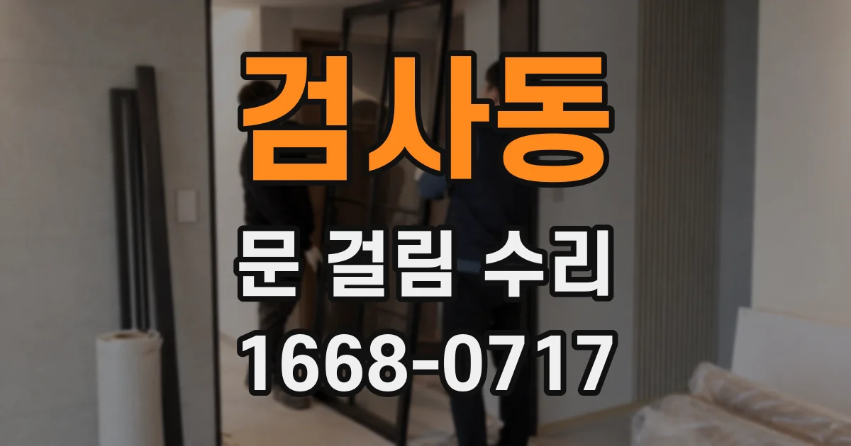 검사동 문 걸림 수리