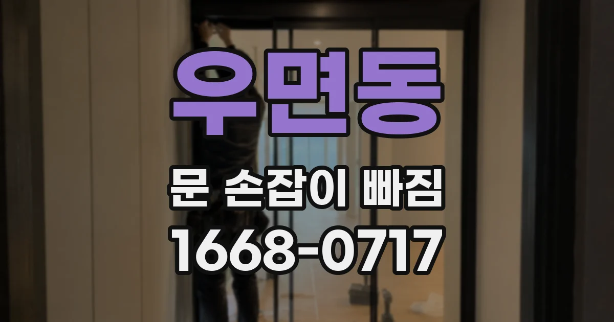 우면동 문 손잡이 빠짐