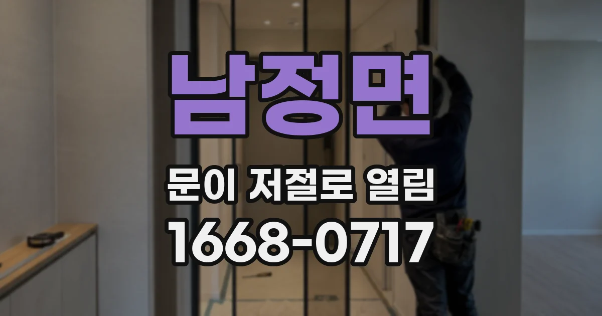 남정면 문이 저절로 열림