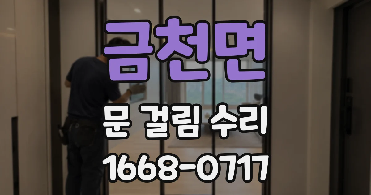 금천면 문 걸림 수리