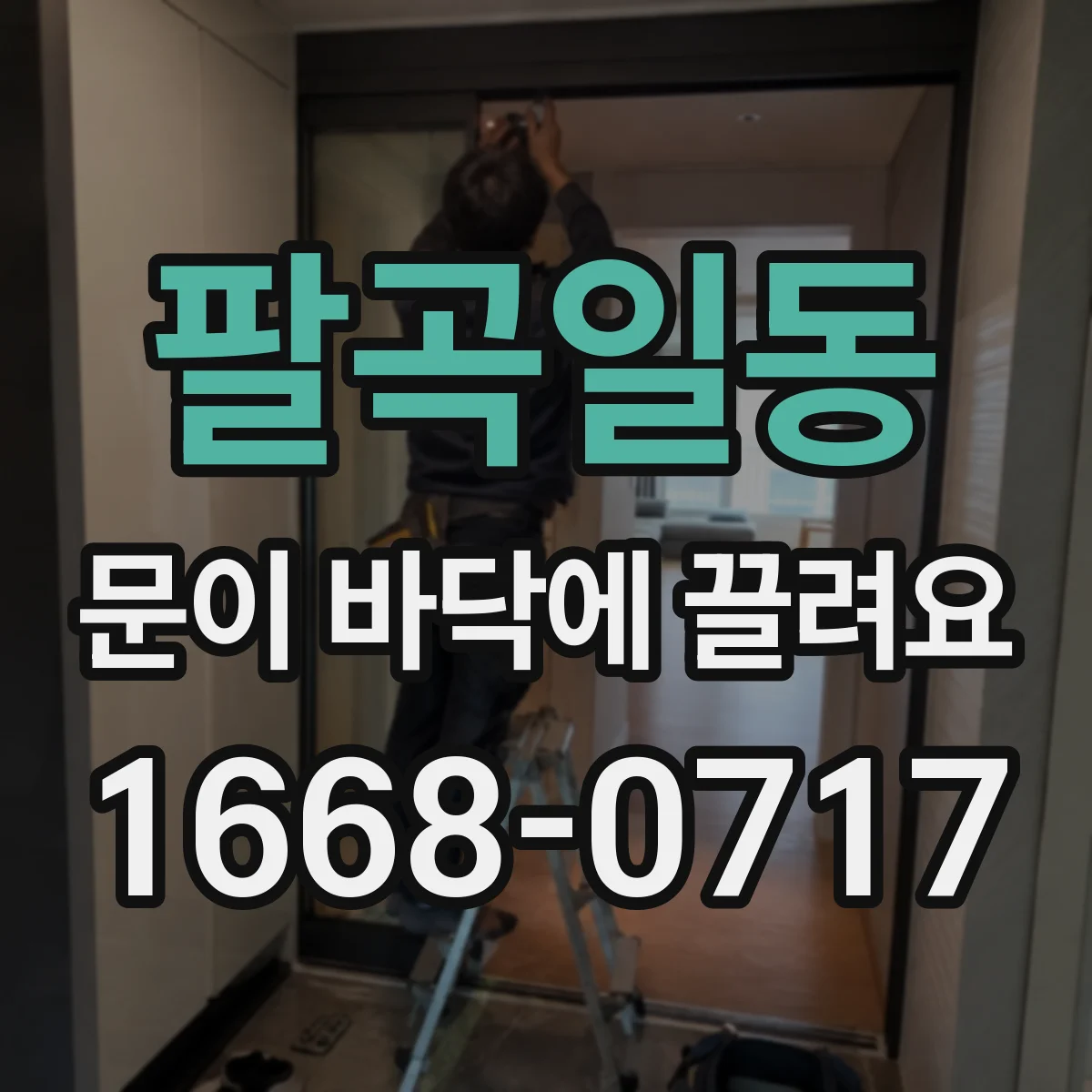 팔곡일동 문이 바닥에 끌려요