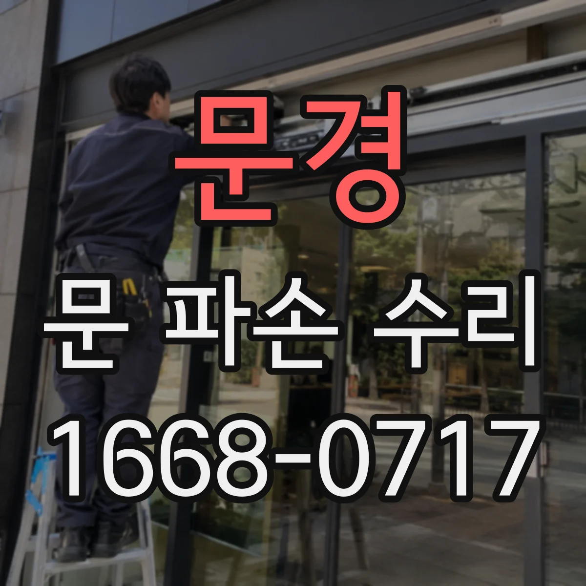 문경 문 파손 수리 사진 자료로 파손 정도 먼저 파악해요