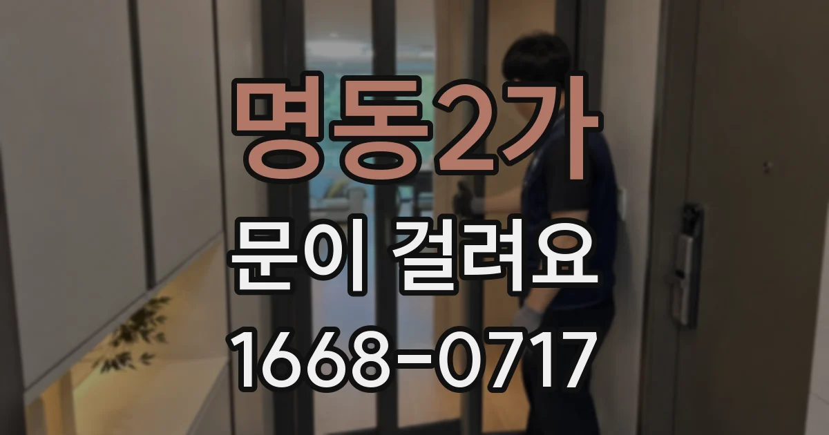 명동2가 문이 걸려요