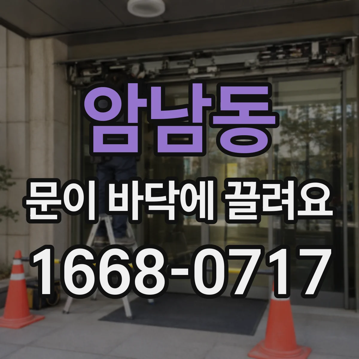 암남동 문이 바닥에 끌려요